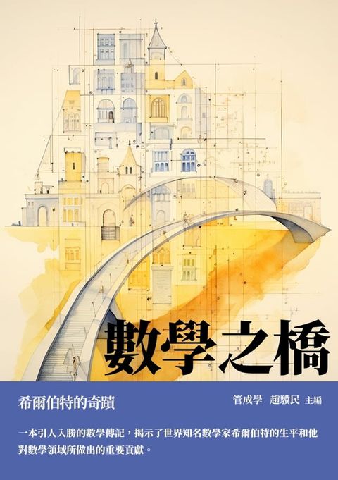 數學之橋：希爾伯特的奇蹟(Kobo/電子書)