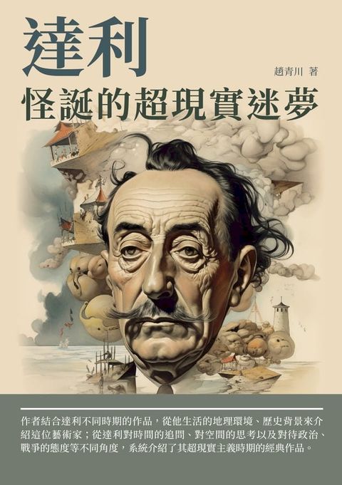 達利：怪誕的超現實迷夢(Kobo/電子書)