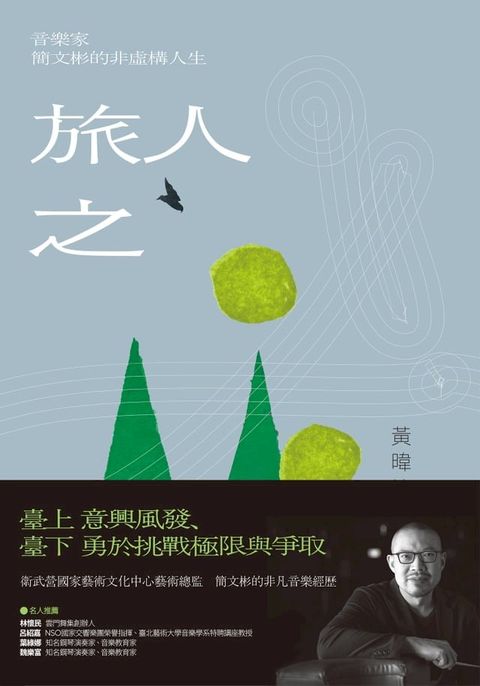 旅人之歌：音樂家簡文彬的非虛構人生(Kobo/電子書)