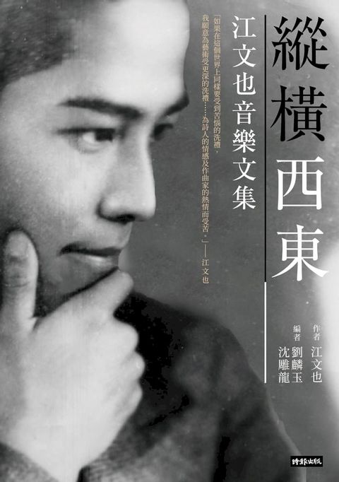 縱橫西東：江文也音樂文集(Kobo/電子書)