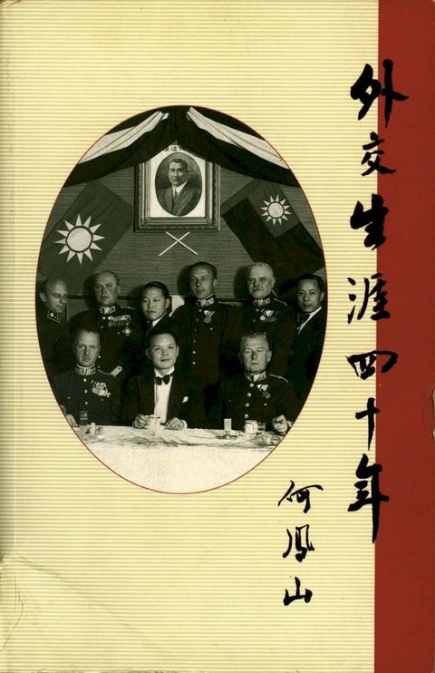 外交生涯四十年(Kobo/電子書)