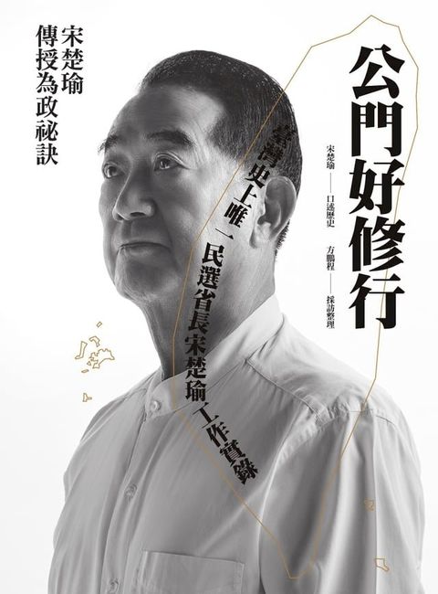 公門好修行：臺灣史上唯一民選省長宋楚瑜工作實錄(Kobo/電子書)