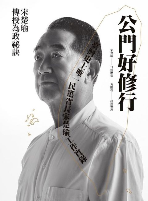 公門好修行：臺灣史上唯...