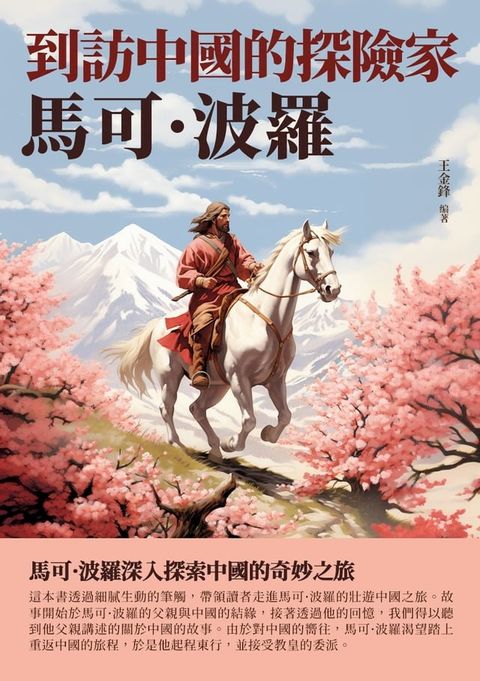 到訪中國的探險家：馬可·波羅(Kobo/電子書)