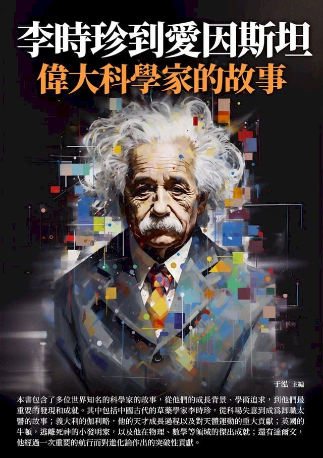  李時珍到愛因斯坦：偉大科學家的故事(Kobo/電子書)