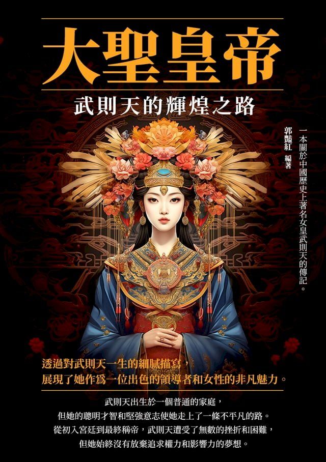  大聖皇帝：武則天的輝煌之路(Kobo/電子書)