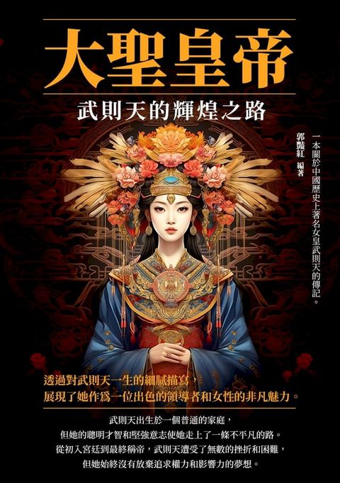 大聖皇帝：武則天的輝煌之路(Kobo/電子書)