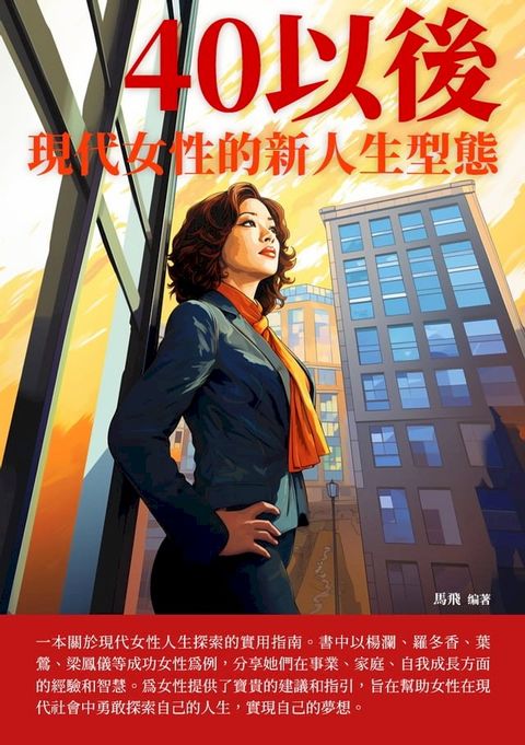 40以後：現代女性的新人生型態(Kobo/電子書)