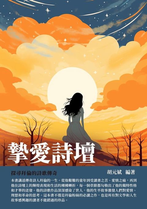 摯愛詩壇：探尋拜倫的詩歌傳奇(Kobo/電子書)