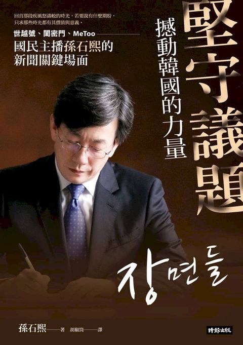 堅守議題，撼動韓國的力量：世越號、閨密門、MeToo，國民主播孫石熙的新聞關鍵場面