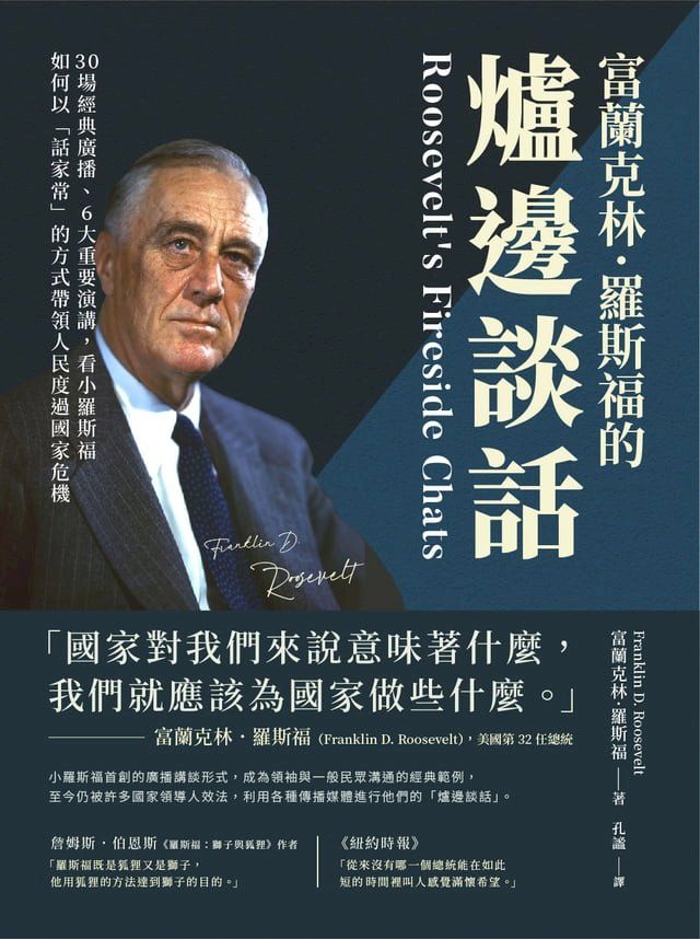  富蘭克林．羅斯福的爐邊談話：30場經典廣播、6大重要演講，看小羅斯福如何以「話家常」的方式帶領人民度過國家危機(Kobo/電子書)