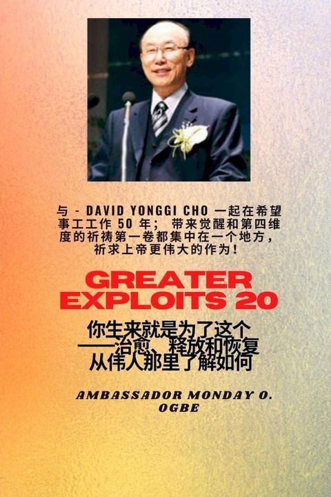 更大的功绩 - 20 特色--赵镛基 ( David Yonggi Cho) 《施助希望 50 年》；带来复兴和第四维度的祈祷第一卷集中在一个地方，以求在上帝身上有更大的功绩!..(Kobo/電子書)