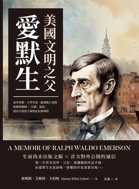 美國文明之父愛默生：童年時期、大學生涯、歐洲旅行見聞、牧師與婚姻、「宗教」演說，從出生地波士頓到定居康柯特(Kobo/電子書)