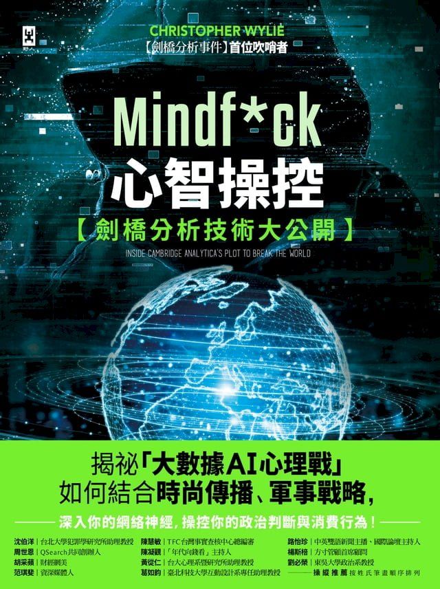  Mindf*ck 心智操控【劍橋分析技術大公開】：揭祕「大數據AI心理戰」如何結合時尚傳播、軍事戰略，深入你的網絡神經，操控你的政治判斷與消費行為！(Kobo/電子書)