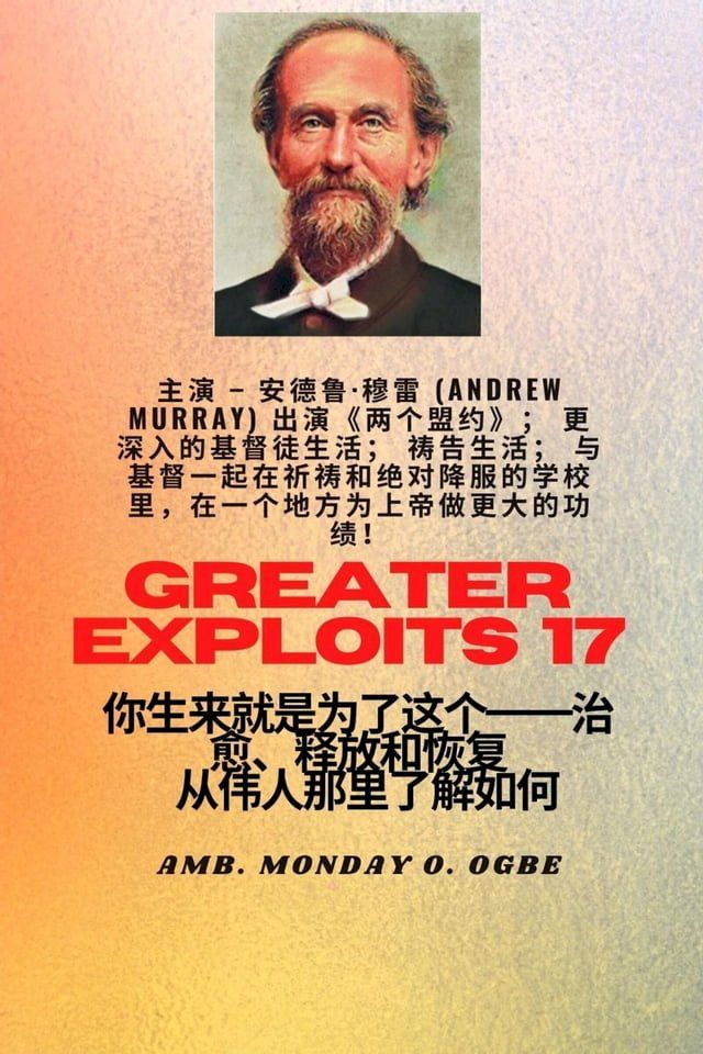  更大的功绩 - 17 主演 - 安德鲁·穆雷 (Andrew Murray) 出演《两个盟约》；更深入的基督徒生活；祷告生活；与基督一起在祈祷和绝对投降的学校里，在一个地方为上帝做更大的功...(Kobo/電子書)