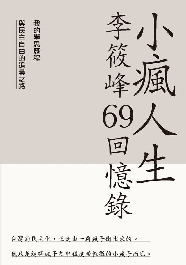  小瘋人生：李筱峰69回憶錄(Kobo/電子書)