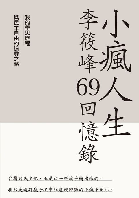 小瘋人生：李筱峰69回憶錄(Kobo/電子書)