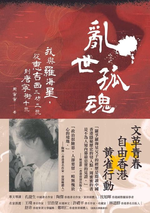 亂世孤魂：我與羅海星，從惠吉西二坊二號到唐寧街十號(Kobo/電子書)