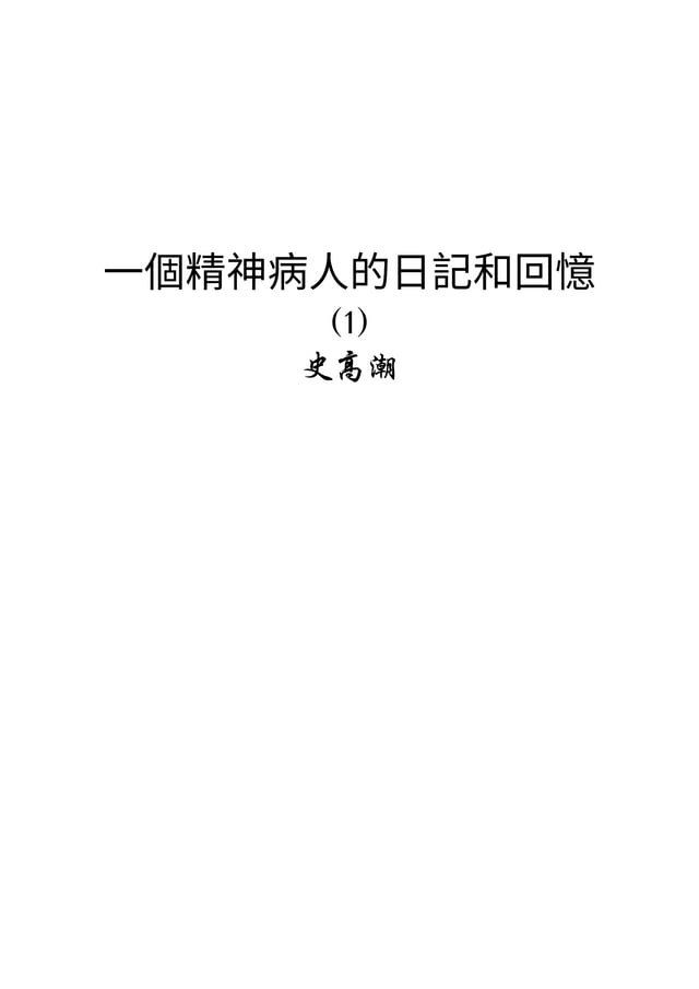  一個精神病人的日記和回憶(1)(Kobo/電子書)