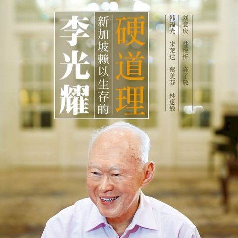 李光耀：新加坡赖以生存的硬道理(Kobo/電子書)