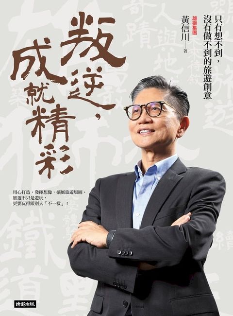 叛逆，成就精彩：只有想不到，沒有做不到的旅遊創意(Kobo/電子書)