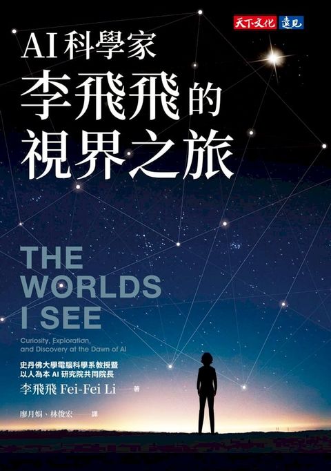 AI科學家李飛飛的視界之旅(Kobo/電子書)