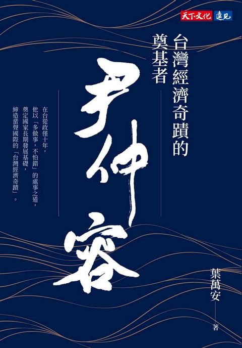 台灣經濟奇蹟的奠基者 尹仲容(Kobo/電子書)