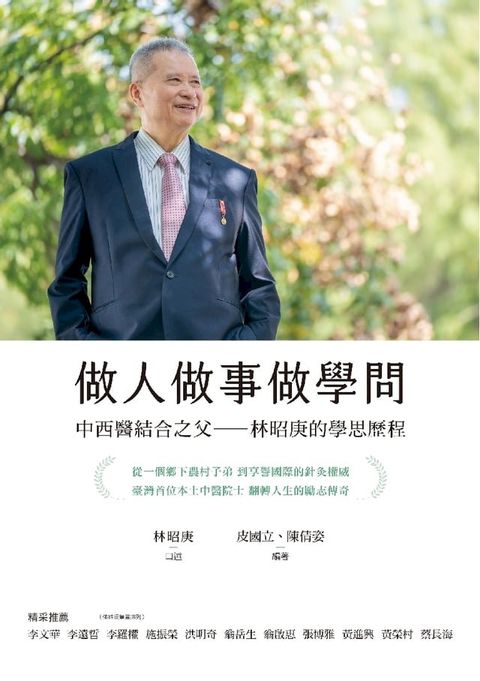 做人做事做學問：中西醫結合之父——林昭庚的學思歷程(Kobo/電子書)