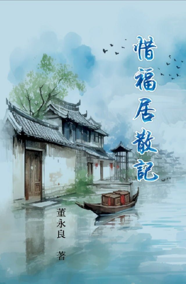  惜福居散記(Kobo/電子書)