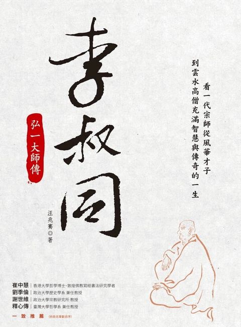 李叔同：弘一大師傳(Kobo/電子書)