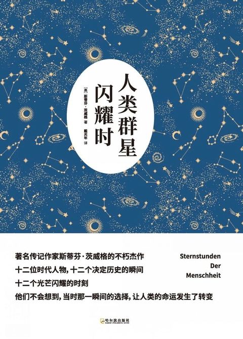 人类群星闪耀时(Kobo/電子書)