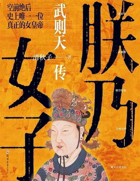 朕乃女子：武则天传(Kobo/電子書)