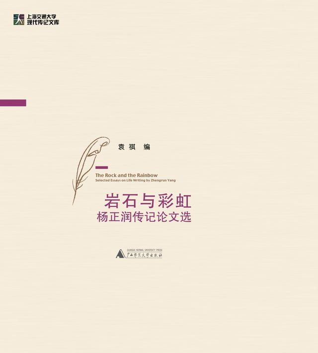  岩石与彩虹:杨正润传记论文选(Kobo/電子書)