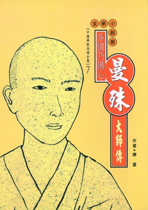 多情乃佛心：曼殊大師傳