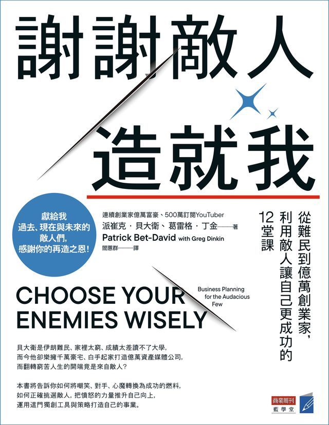  謝謝敵人造就我：從難民到億萬創業家，利用敵人讓自己更成功的12堂課(Kobo/電子書)