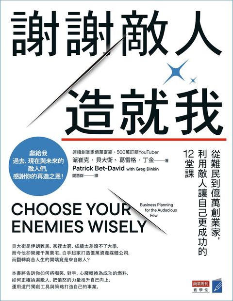 謝謝敵人造就我：從難民到億萬創業家，利用敵人讓自己更成功的12堂課(Kobo/電子書)