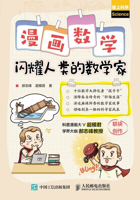 漫画数学：闪耀人类的数学家(Kobo/電子書)