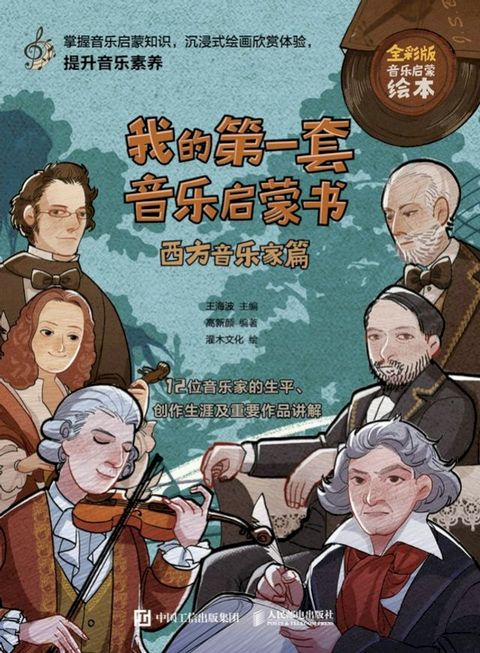 我的第一套音乐启蒙书 西方音乐家篇(Kobo/電子書)