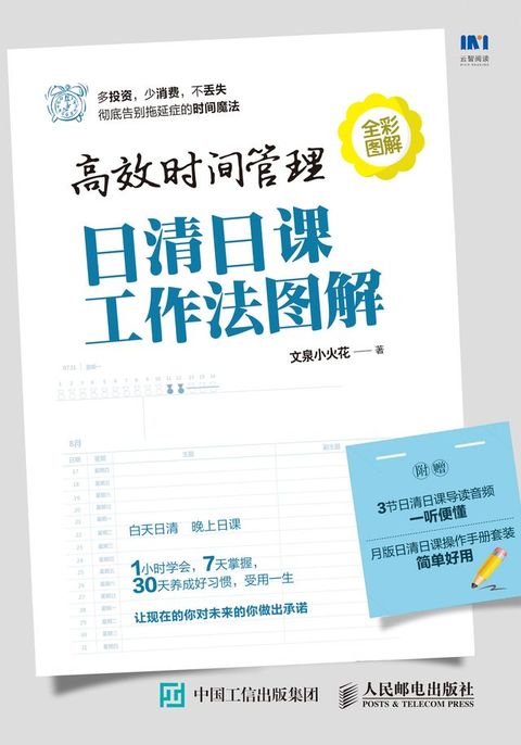 高效时间管理：日清日课工作法图解(Kobo/電子書)