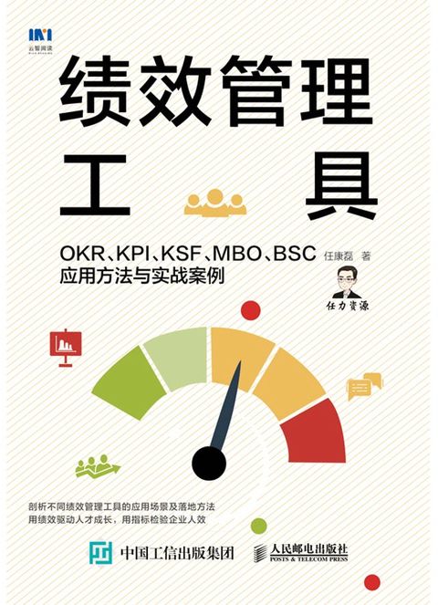 绩效管理工具：OKR、KPI、KSF、MBO、BSC应用方法与实战案例(Kobo/電子書)