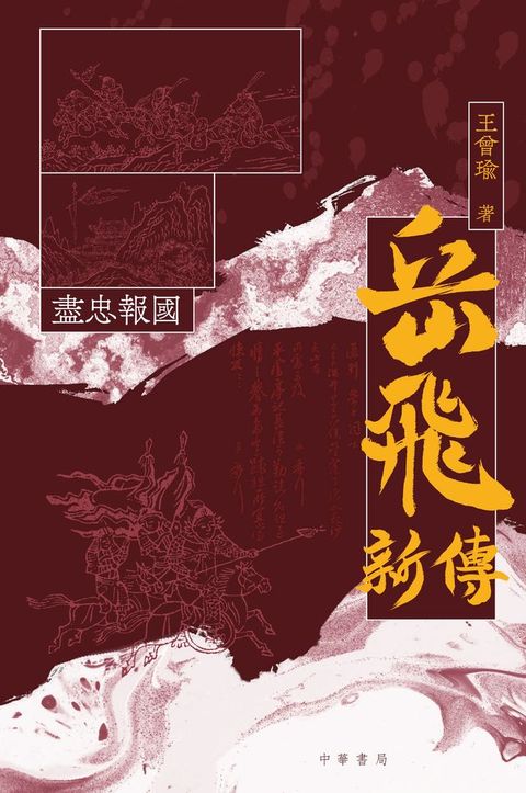 岳飛新傳(Kobo/電子書)