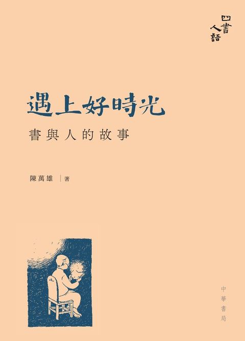 遇上好時光：書與人的故事(Kobo/電子書)