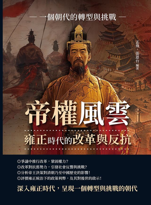  帝權風雲，雍正時代的改革與反抗：一個朝代的轉型與挑戰(Kobo/電子書)