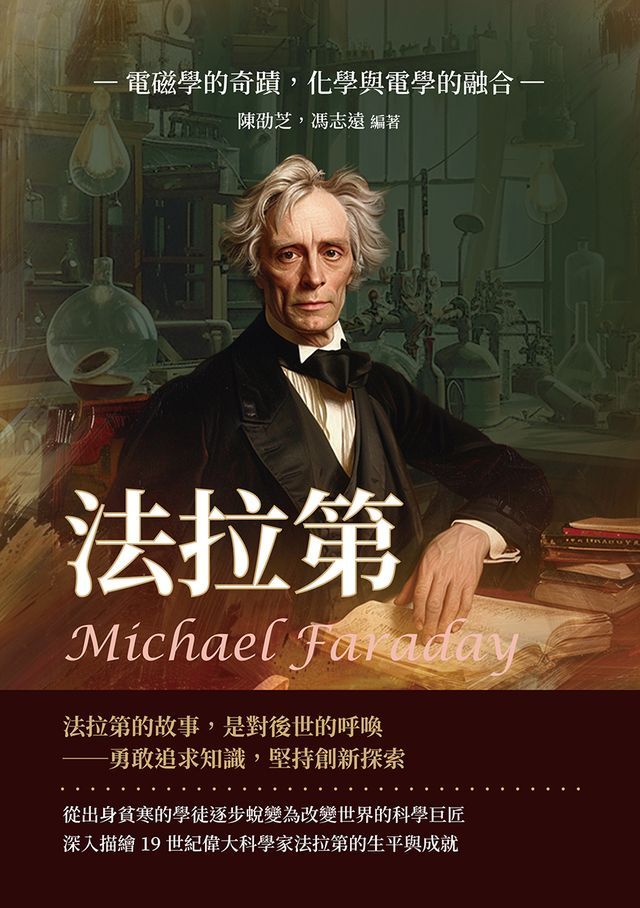  法拉第Michael Faraday：電磁學的奇蹟，化學與電學的融合(Kobo/電子書)