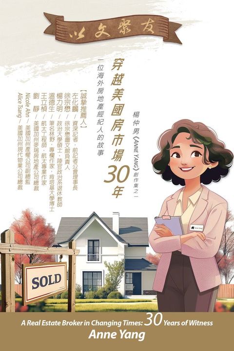 穿越美國房市場30年: 一位海外房地產經紀人的故事 (繁體中文版/186頁)(Kobo/電子書)