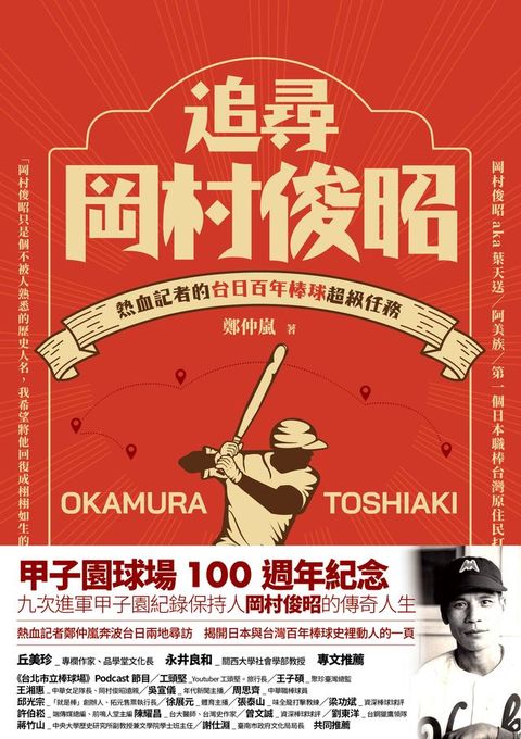 追尋岡村俊昭：熱血記者的台日百年棒球超級任務(Kobo/電子書)