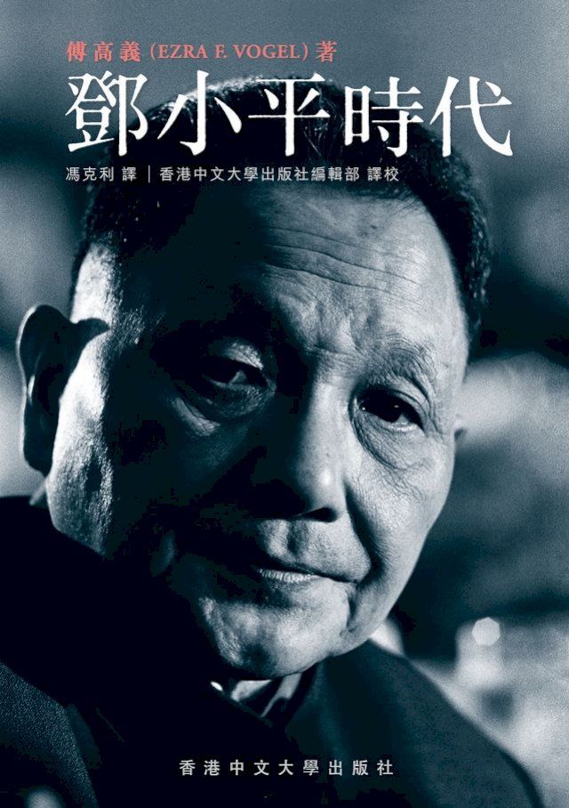  鄧小平時代（繁體版）(Kobo/電子書)