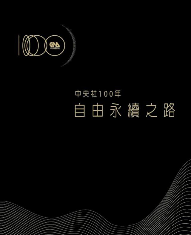  中央社100年：自由永續之路(Kobo/電子書)