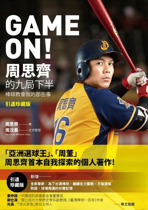 GAME ON! 周思齊的九局下半：那些棒球教會我的事【引退珍藏版】(Kobo/電子書)