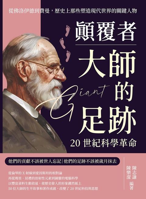 顛覆者，大師的足跡──20世紀科學革命：從佛洛伊德到費曼，歷史上那些塑造現代世界的關鍵人物(Kobo/電子書)